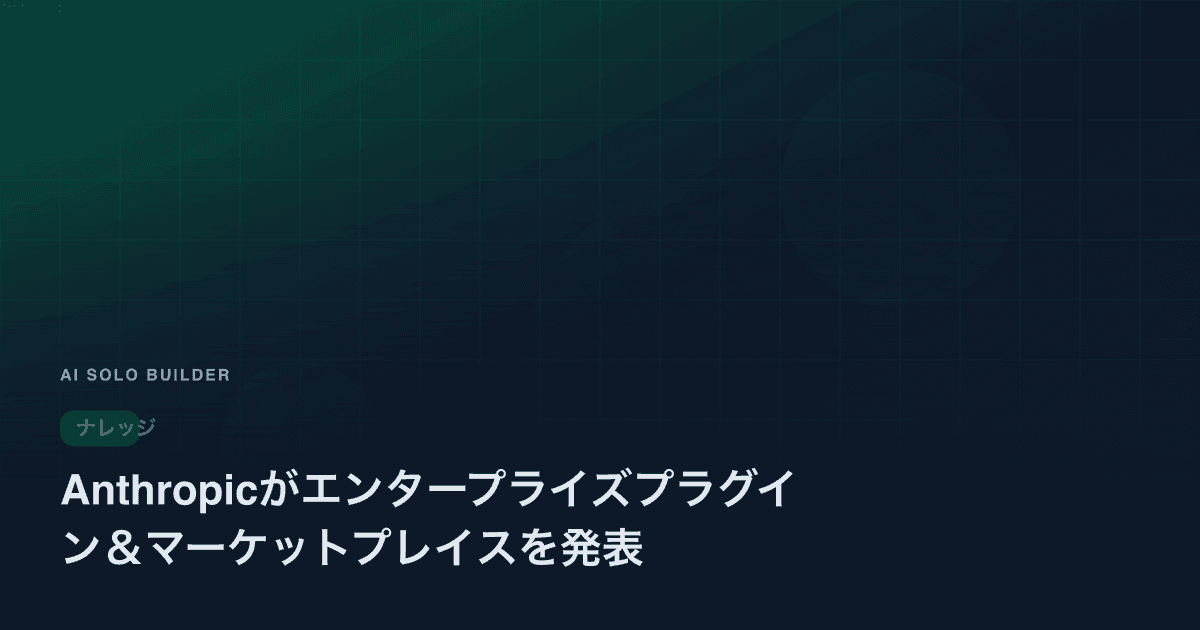 Anthropicがエンタープライズプラグイン＆マーケットプレイスを発表