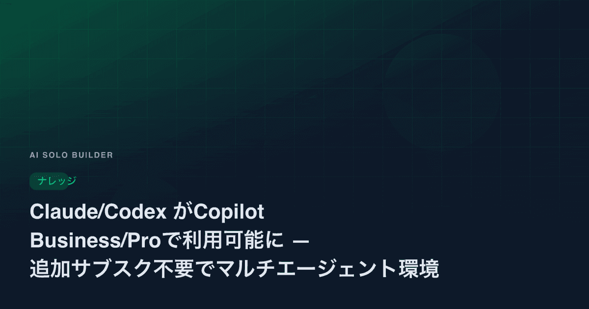Claude/Codex がCopilot Business/Proで利用可能に — 追加サブスク不要でマルチエージェント環境