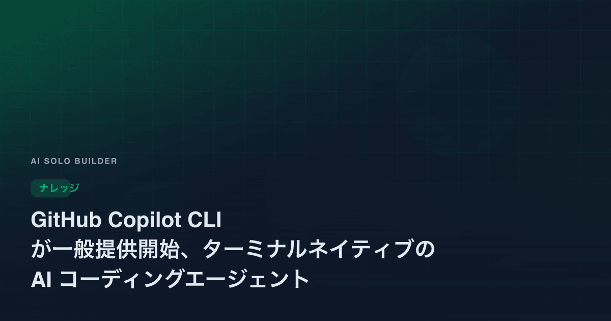 GitHub Copilot CLI が一般提供開始、ターミナルネイティブの AI コーディングエージェント