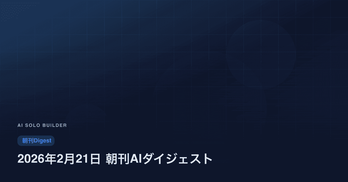 2026年2月21日 朝刊AIダイジェスト