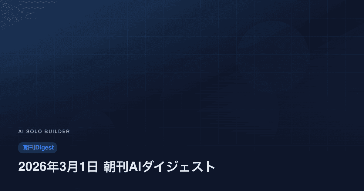2026年3月1日 朝刊AIダイジェスト