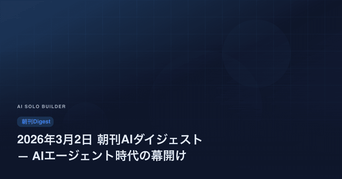 2026年3月2日 朝刊AIダイジェスト — AIエージェント時代の幕開け