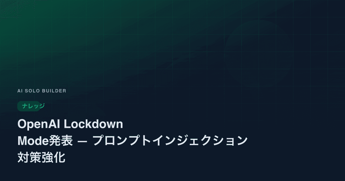OpenAI Lockdown Mode発表 — プロンプトインジェクション対策強化